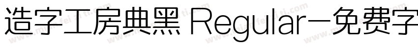 造字工房典黑 Regular字体转换